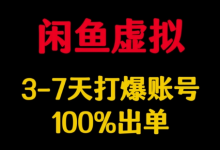 闲鱼虚拟详解，3-7天打爆账号，100%出单-蜗牛学社