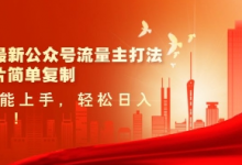 2025最新公众号流量主打法,美女图片简单复制,小白也能上手,轻松日入5张-蜗牛学社