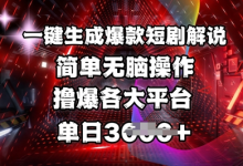 全网首发!一键生成爆款短剧解说,操作简单,撸爆各大平台,单日多张-蜗牛学社