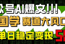 公众号AI爆文,国学赛道大风口,小白轻松上手,单日稳定变现5张-蜗牛学社