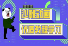 沙雕动画教学-抖音短视频熊猫人制作教程-蜗牛学社
