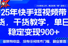 25年最新快手短视频带货,单日稳定变现900+,没有技术门槛,做就有收益-蜗牛学社