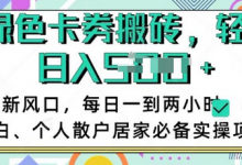 卡卷回收搬砖,每天一到两个小时日稳定多张,小白个人散户居家必备实操项目-蜗牛学社