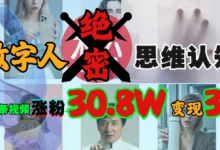AI数字人绝密思维认知玩法,抖音1条视频涨粉30.8W,变现过W-蜗牛学社