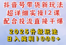 2025全新升级抖音带货玩法,一天纯利四位数,从剪辑到选品再到发布投流,超详细玩法揭秘-蜗牛学社