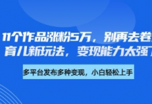 厉害了,11个作品涨粉5万,别再去卷儿童故事了,育儿新玩法,变现能力太强了-蜗牛学社