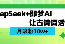 用DeepSeek做AI 古诗词视频，涨粉 10W+(保姆级教程)-蜗牛学社