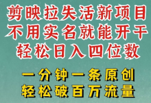剪映模板拉新,拉失活项目,一周搞了大几k,一分钟一条作品,无需实名也能轻松变现,小白也能轻松干-蜗牛学社