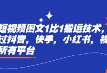 最新短视频图文1比1搬运技术,可以过抖音,快手,小红书,视频号所有平台-蜗牛学社