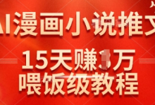 在抖音做AI漫画小说推文,15天挣了1w,喂饭级教程来了-蜗牛学社