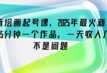抖音绘画起号课,2025年最火新赛道,15分钟一个作品,一天收入几张不是问题-蜗牛学社