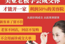 美业老板学会成交，你才能开一家利润50的美容院，从面诊到成交，从拓客到留客-蜗牛学社