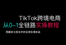 TikTok跨境电商从0-1全链路全方位实操教程，把握多元变化中的全球生意机会-蜗牛学社