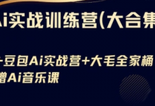 Ai实战训练营合集(豆包Ai+KiMi应用+Ai音乐),基础操作到高级技巧的多个方面-蜗牛学社