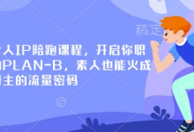小红书个人IP陪跑课程,开启你职业生涯的PLAN-B,素人也能火成为百万博主的流量密码-蜗牛学社