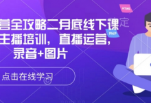 直播运营全攻略二月底线下课录音,主播培训,直播运营,录音+图片-蜗牛学社