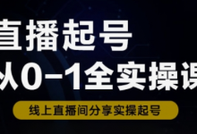 直播起号从0-1全实操课,新人0基础快速入门,0-1阶段流程化学习-蜗牛学社