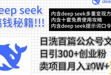 用DeepSeek日洗百篇公众号文章，轻松日引300+创业粉，卖项目月入1w+-蜗牛学社