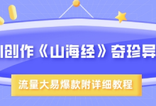AI创作《山海经》奇珍异兽,超现实画风,流量大易爆款,附详细教程-蜗牛学社