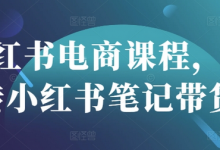 小红书电商课程,玩转小红书笔记带货-蜗牛学社