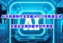 AI与视频制作全攻略从入门到精通实战,全面且实用的数字创作课程-蜗牛学社