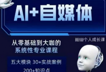 AI+自媒体+RPA变现训练营，写作变现+AI使用+SEO+多平台运营+RPA自动化-蜗牛学社
