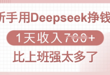 新手用Deepseek挣钱,1天收入多张,比上班强太多了-蜗牛学社
