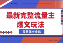 完整爆款公众号玩法，冷门新赛道，每天5分钟，每天轻松出爆款-蜗牛学社