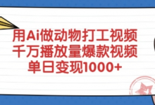 用Ai做动物打工视频,千万播放量爆款视频,单日变现多张-蜗牛学社