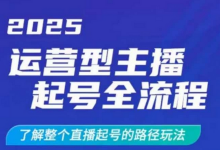 2025运营型主播起号全流程，了解整个直播起号的路径玩法（全程一个半小时，干货满满）-蜗牛学社