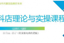 抖音小店运营课,从零基础到精通,包含注册开店、选品、推广-蜗牛学社