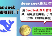 用DeepSeek做AI古诗词视频,超级涨粉赛道,小白轻松涨粉10W+(保姆级教程)-蜗牛学社