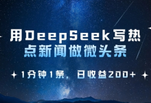 用DeepSeek写热点微头条,1分钟1条,日收益2张-蜗牛学社