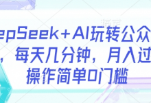 DeepSeek+AI玩转公众号流量主,每天几分钟,月入过W,操作简单0门槛-蜗牛学社