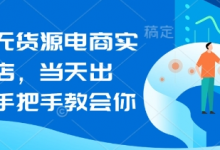 闲鱼无货源电商实操起店,当天出单,手把手教会你-蜗牛学社