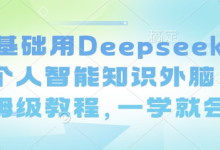 零基础用Deepseek搭建个人智能知识外脑,保姆级教程,一学就会-蜗牛学社