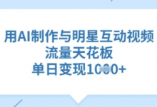 用AI制作与明星互动视频,流量天花板,单日变现多张-蜗牛学社