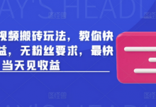 头条最新视频搬砖玩法,教你快速做出收益,无粉丝要求,最快当天见收益-蜗牛学社