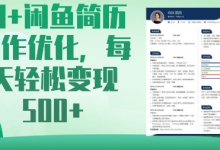 AI+闲鱼简历制作优化,每天轻松变现5张-蜗牛学社