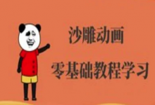 沙雕动画制作课程-沙雕人物动画教程-蜗牛学社