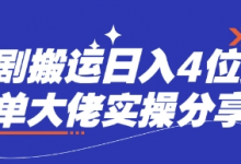 短剧搬运日入4位数爆单大佬实操分享-蜗牛学社