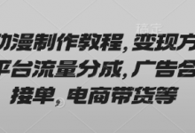 AI动漫制作教程,变现方式有平台流量分成,广告合作接单,电商带货等-蜗牛学社