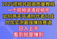 2025视频号超高质量教程,两天开通创作者分成,外加实测最强挣钱赛道,日入多张-蜗牛学社