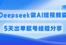 佣金45%,用Deepseek做AI短视频变现,5天出单起号经验分享-蜗牛学社