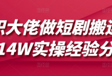 兼职大佬做短剧搬运月入14W实操经验分享-蜗牛学社