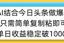 ai结合今日头条做半原创爆款视频,单日收益稳定多张,只需简单复制粘-蜗牛学社