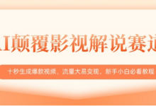 AI颠覆影视解说赛道,十秒生成爆款视频,流量大易变现,新手小白必看教程-蜗牛学社