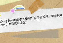 用DeepSeek和即梦AI做倒立写字画视频,单条视频点赞10W+,单日变现多张-蜗牛学社