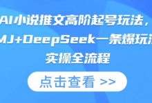 AI小说推文高阶起号玩法,MJ+DeepSeek一条爆玩法实操全流程-蜗牛学社