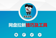 做网盘拉新技巧及工具,做网盘拉新真正的核心-蜗牛学社